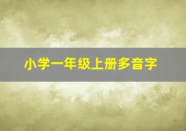 小学一年级上册多音字