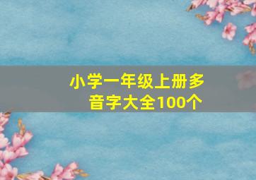 小学一年级上册多音字大全100个