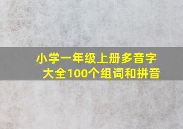 小学一年级上册多音字大全100个组词和拼音