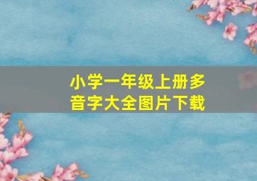 小学一年级上册多音字大全图片下载