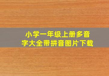 小学一年级上册多音字大全带拼音图片下载