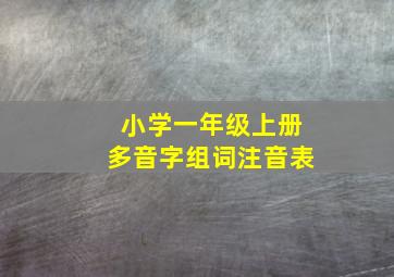 小学一年级上册多音字组词注音表