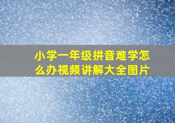 小学一年级拼音难学怎么办视频讲解大全图片