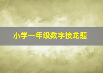 小学一年级数字接龙题