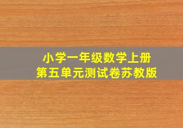 小学一年级数学上册第五单元测试卷苏教版