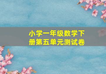 小学一年级数学下册第五单元测试卷