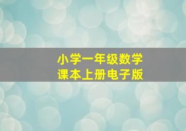 小学一年级数学课本上册电子版