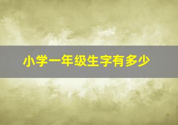 小学一年级生字有多少