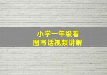 小学一年级看图写话视频讲解