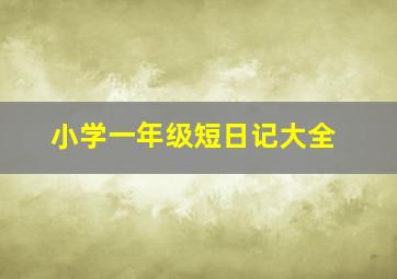 小学一年级短日记大全