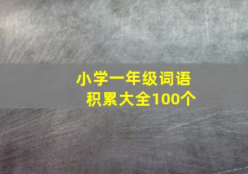 小学一年级词语积累大全100个