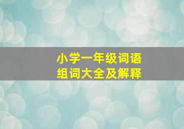 小学一年级词语组词大全及解释