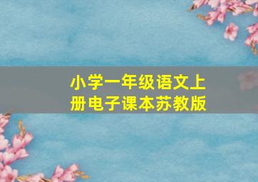 小学一年级语文上册电子课本苏教版