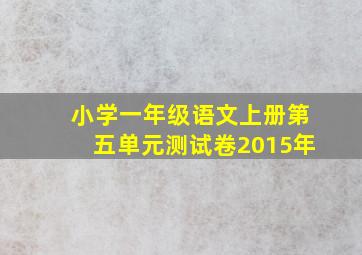 小学一年级语文上册第五单元测试卷2015年