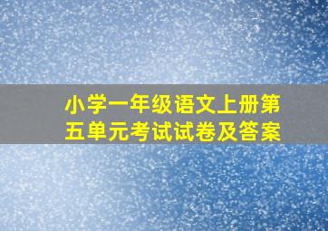 小学一年级语文上册第五单元考试试卷及答案