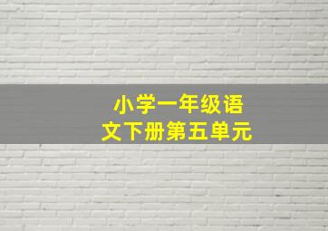 小学一年级语文下册第五单元