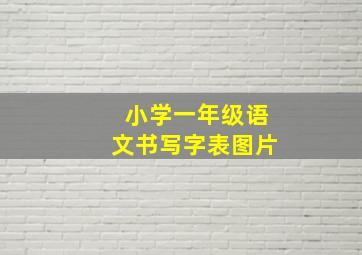 小学一年级语文书写字表图片