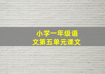 小学一年级语文第五单元课文