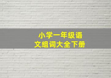 小学一年级语文组词大全下册