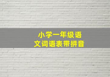 小学一年级语文词语表带拼音