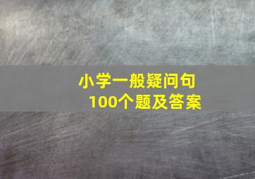 小学一般疑问句100个题及答案