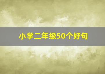 小学二年级50个好句