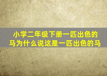 小学二年级下册一匹出色的马为什么说这是一匹出色的马