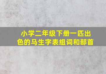 小学二年级下册一匹出色的马生字表组词和部首