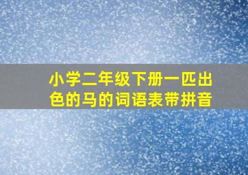 小学二年级下册一匹出色的马的词语表带拼音