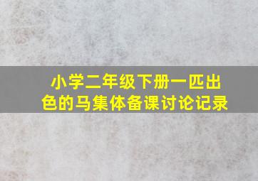 小学二年级下册一匹出色的马集体备课讨论记录