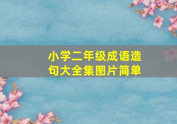 小学二年级成语造句大全集图片简单