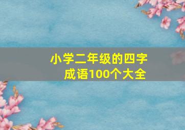 小学二年级的四字成语100个大全