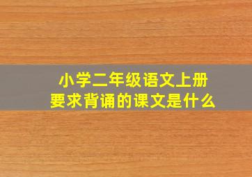 小学二年级语文上册要求背诵的课文是什么