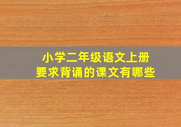 小学二年级语文上册要求背诵的课文有哪些