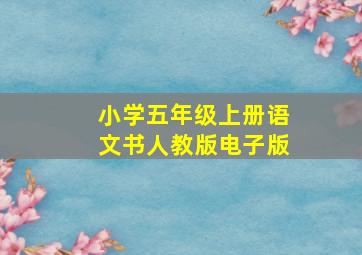 小学五年级上册语文书人教版电子版