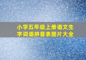 小学五年级上册语文生字词语拼音表图片大全