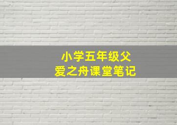 小学五年级父爱之舟课堂笔记