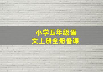 小学五年级语文上册全册备课