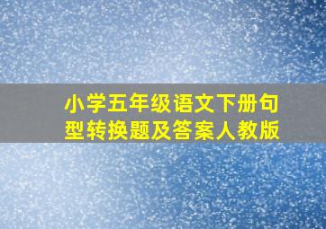 小学五年级语文下册句型转换题及答案人教版