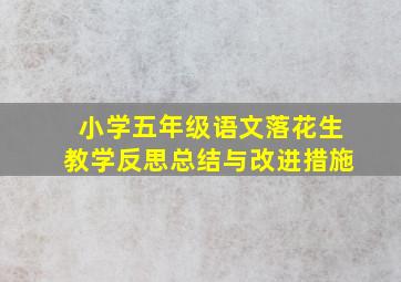 小学五年级语文落花生教学反思总结与改进措施