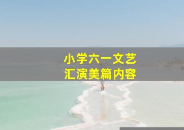 小学六一文艺汇演美篇内容