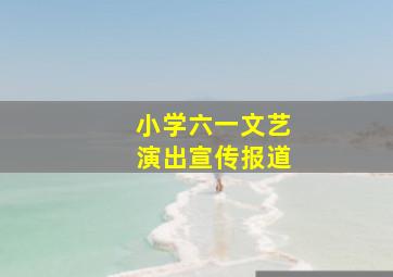 小学六一文艺演出宣传报道