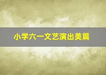 小学六一文艺演出美篇