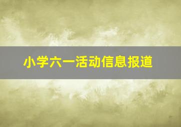 小学六一活动信息报道