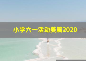 小学六一活动美篇2020