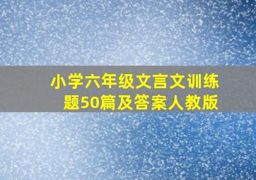 小学六年级文言文训练题50篇及答案人教版