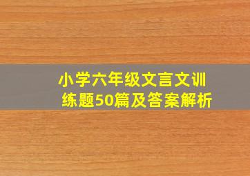 小学六年级文言文训练题50篇及答案解析