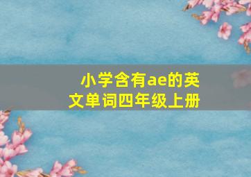 小学含有ae的英文单词四年级上册