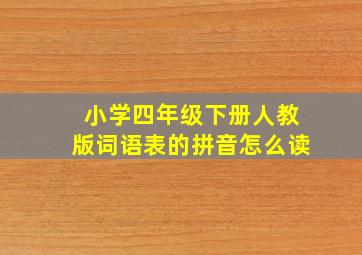 小学四年级下册人教版词语表的拼音怎么读