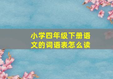 小学四年级下册语文的词语表怎么读